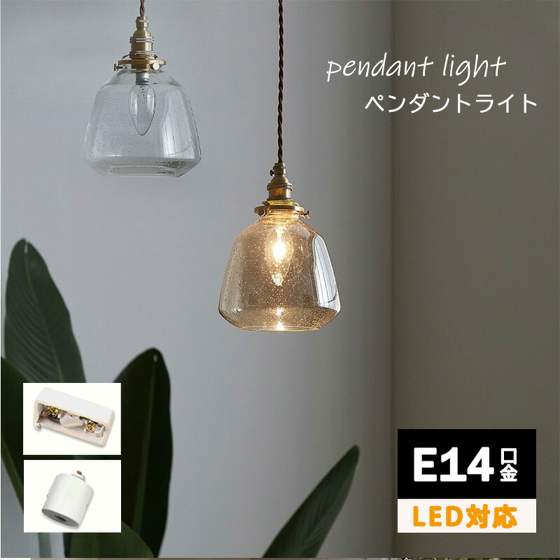 ペンダントライト おしゃれ ガラス ダイニング ダクトレール用 1灯 天井照明 LED照明器具 アンティーク レトロ かわいい ヴィンテージ シンプル 真鍮 玄関 トイレ キッチン 食卓 寝室 リビング 階段 ベッドルーム ダイニング