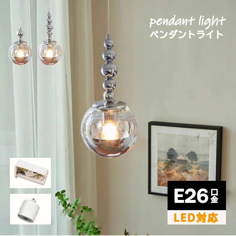 ペンダントライト おしゃれ 北欧 LED対応 ガラス ボール 丸型 透明 和風 天井照明器具 ダイニング キッチン リビング 吊り下げ照明 シンプル オシャレ 天井ライト 寝室 ベッドルーム 居間 玄関 食卓用 インテリア照明 工事不要 ダクトレール 引掛シーリング用 吊下げライト