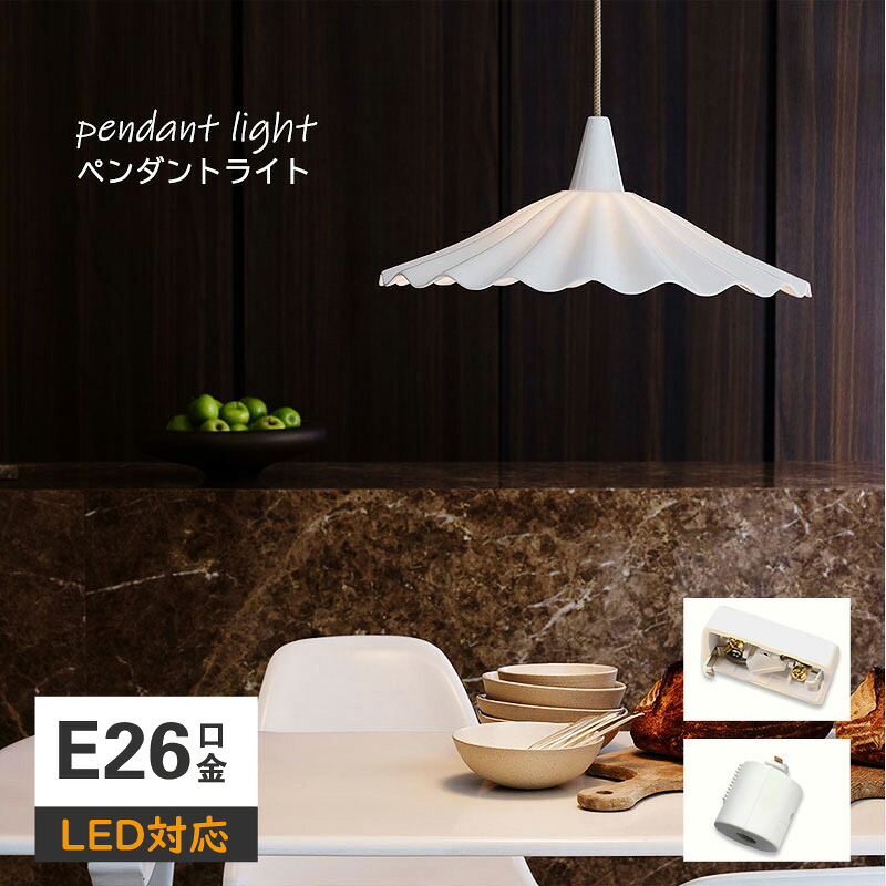 ペンダントライト 北欧 ダイニング 1灯 おしゃれ 引掛けシーリング led モダン デザイン 照明 花びら 花 天井照明 シェードランプ 玄関 リビング 寝室 洗面所 居間用 ホワイト キッチン 磁器 ダイニング 陶器
