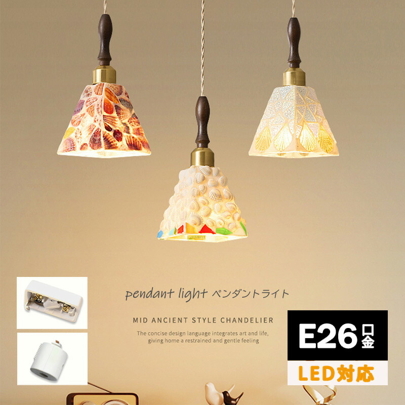 ペンダントライト モザイク ガラス 貝殻細工 おしゃれ 天井照明 ビードロ LED 照明器具 ステンドグラス アンティーク レトロ 北欧 リビング ベッドルーム キッチン 寝室 階段 ダイニング 内玄関 かわいい シンプル トイレ