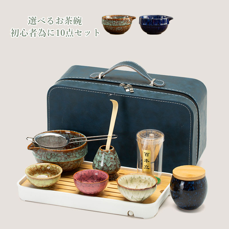 敬老の日 プレゼント 茶道具 セット 選べる抹茶セット 入門セット 10点セット まったり 茶筅 くせ直し 茶杓 陶器 和風家用茶器 プレゼント 贈り物 母の日 カジュアル 抹茶でほっと一息セット 初心者さんでも安心!本格 選べる抹茶碗となつめ 海外の方へのプレゼントに|Easyliving