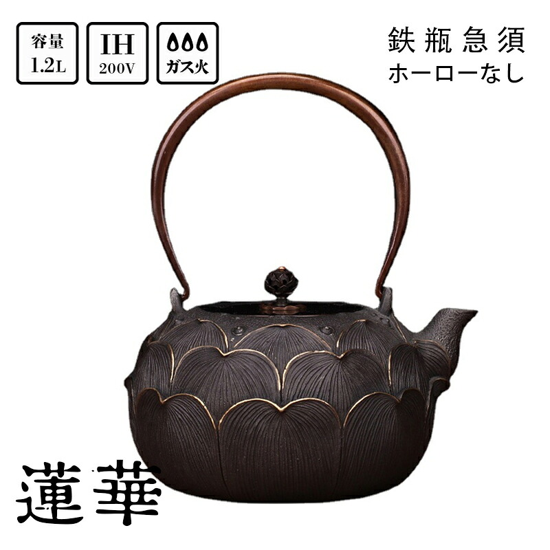 南部鉄器 鉄瓶 ガス火・IH対応 1.2L 蓮 蓮華 白湯 蓮鉄分補給 おしゃれ ( 鉄分摂取 ホーローなし 結婚 出産 内祝い 引き出物 金婚式 誕生日プレゼント 還暦祝い 古希 喜寿 米寿 退職 定年 プレゼント )