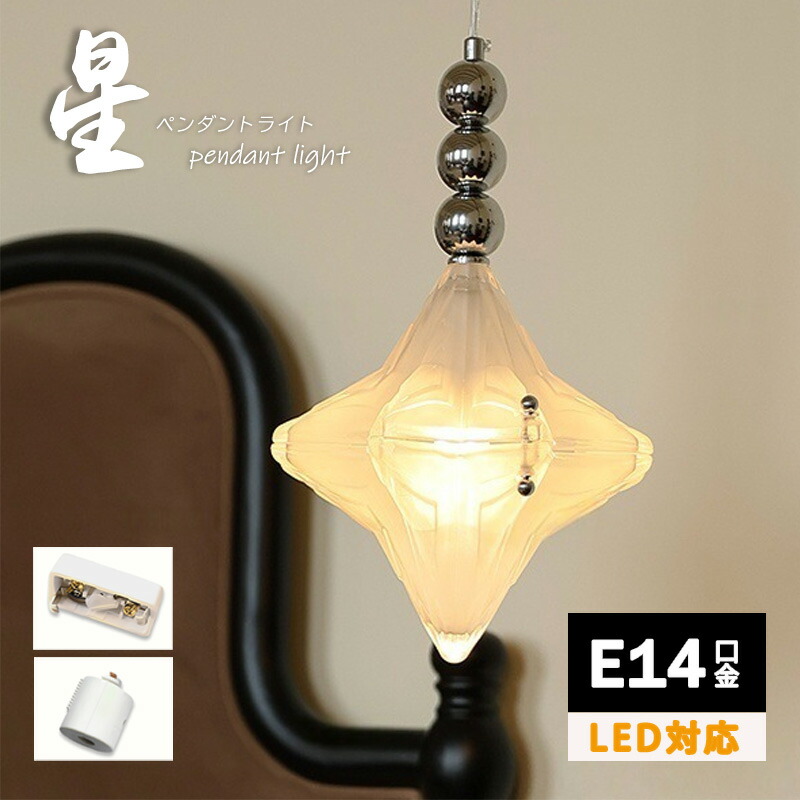 ペンダントライト おしゃれ 昭和 ガラス 天井照明 LED専用 照明器具 アンティーク レトロ ヴィンテージ シンプル 寝室 玄関 トイレ 階段 キッチン ダイニング 北欧 リビング 星 星型 ベッドルーム ステンドグラス｜Easyliving 15,600円