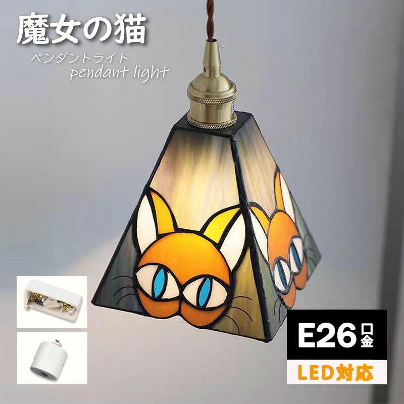 【魔女の猫】 ペンダントライト ダイニング 14*15cm 北欧 ガラス ダクトレール用 猫 ねこ 台形 1灯 E26口金 led モダン シンプル レトロ デザイン 天井照明 シェードランプ 玄関 リビング トイレ 寝室 洗面所 居間用 キッチン 食卓用 可愛い 階段 和風 ステンドガラス