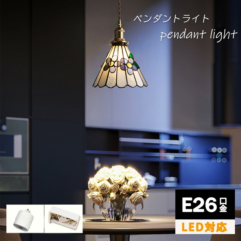 ステンドグラス ペンダントライト 照明器具 照明 天井照明 吊り下げ ペンダント ランプ ガラス E26 ハンドメイド ダイニング ダクトレール用 玄関 トイレ キッチン キッチンカウンター 階段 和室 おしゃれ 北欧 レトロ|Easyliving