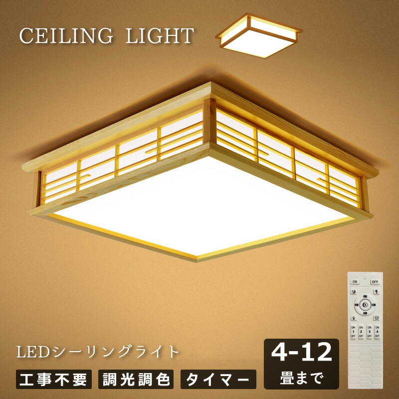 楽天市場】シーリングライト 和室 和風 8畳 10畳 14畳 四角 リモコン
