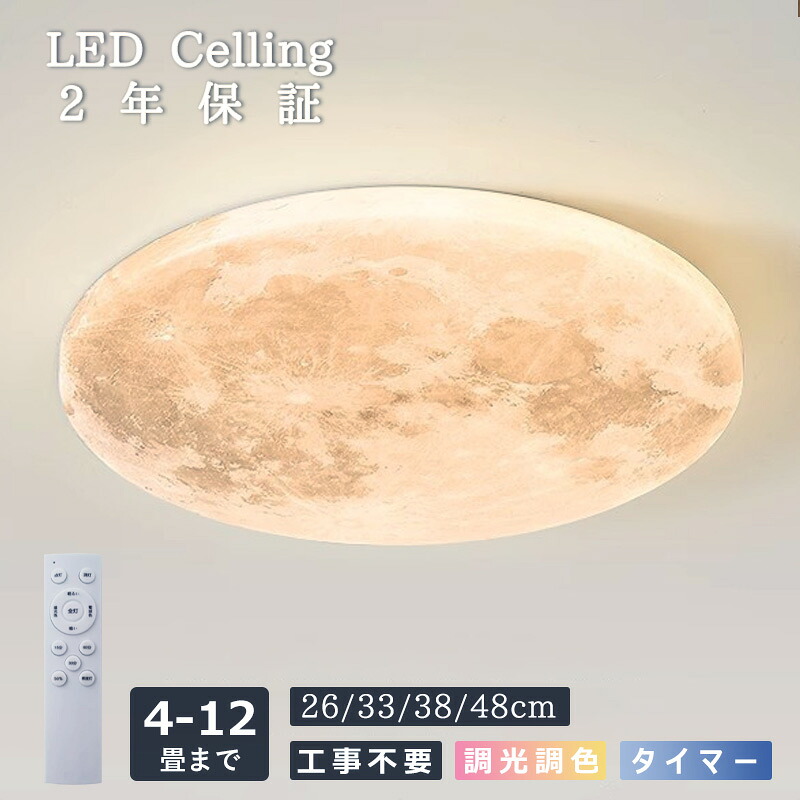 シーリングライト led 月 月ライト おしゃれ 北欧 6畳 8畳 調光調色 リモコン付き 薄型 寝室 天井照明 癒し インテリア 照明器具 アパートライト 取付簡単 明るい 可愛い 子供部屋 和室 リビング 居間 カフェ風 洋室 寝室 玄関 マカロン 洗面所 廊下