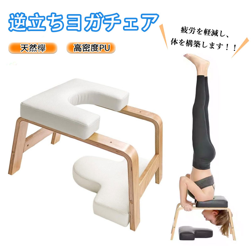 ヨガチェア ヨガスツール 逆立ちチェア 逆立ちスツール 倒立チェア 筋トレ 家庭用フィットネス 家トレ ヨガ用品 逆立ち 器具 ヨガ椅子 倒立イス 椅子 筋膜リリース 倒立椅子 逆立ち補助チェア シェイプアップ トレーニング 自宅 運動 スポーツ エクササイズ ダイエット器具