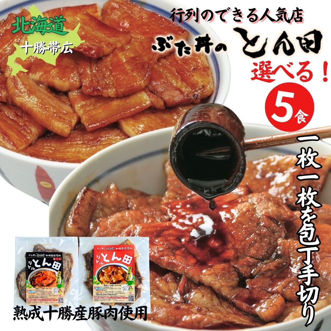 楽天市場】送料無料!店舗直送 北海道 帯広名物 豚丼 豚丼の具 楽天市場】送料無料!店舗直送 北海道 帯広名物 豚丼 豚丼の具
