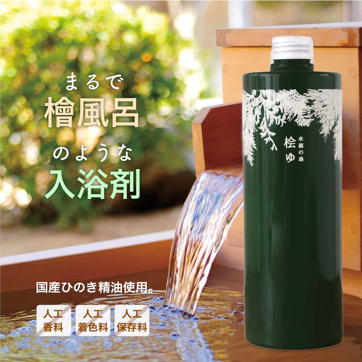 楽天市場】桧水1000ml【ポイント10倍 送料無料 ひのきすい 入浴剤