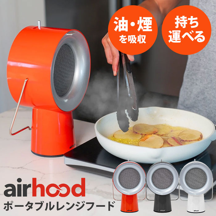ポータブルレンジフード airhood 中古品 100000107_1.jpg