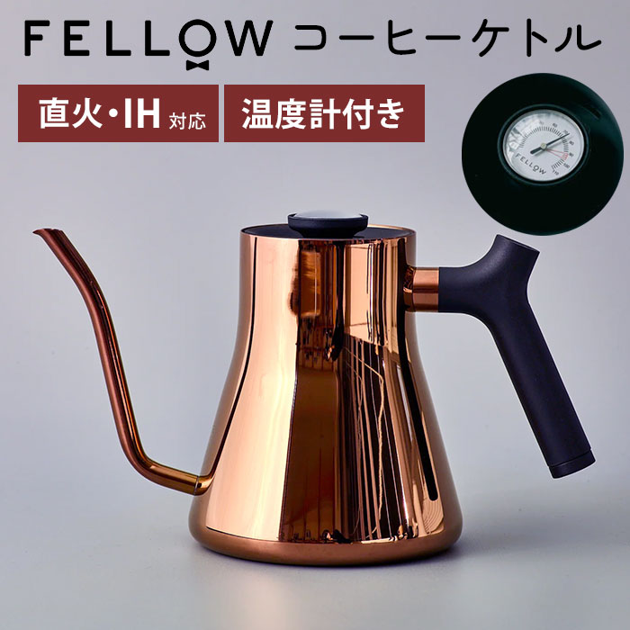 楽天市場】FELLOW スタッグ プアオーバーケトル ポリッシュド 楽天市場】FELLOW スタッグ プアオーバーケトル ポリッシュド