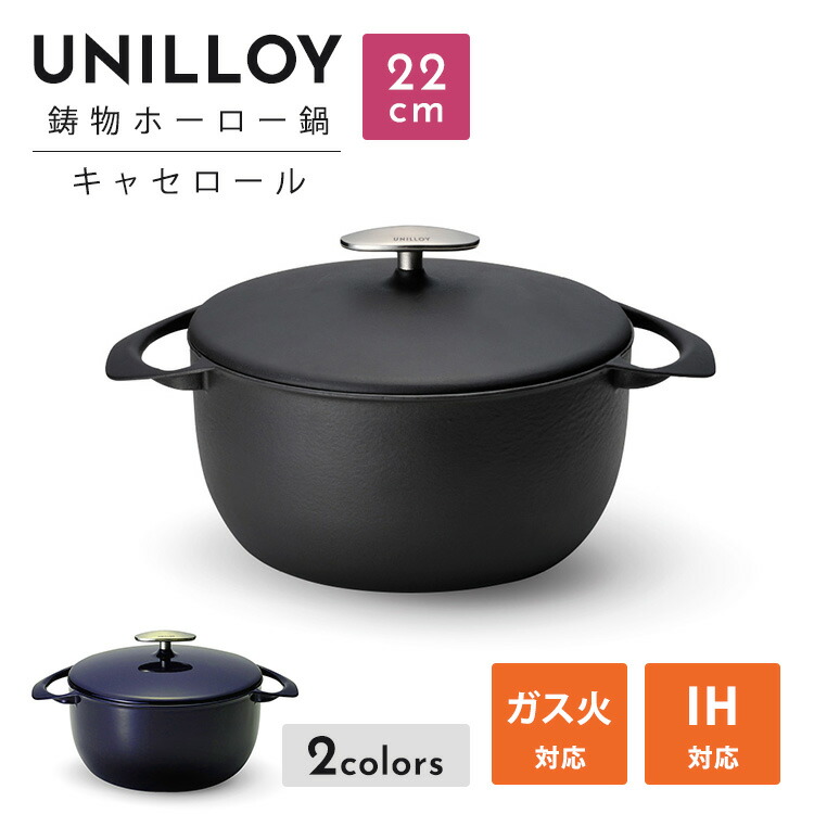 【クーポン発行中】UNILLOY キャセロール 22cm 鋳物ホーロー鍋 IH ガス オール熱源対応 軽量 2.7kg オーブン対応 調理器具 キッチン ホーロー加工 ユニロイ｜EAToki 23,100円