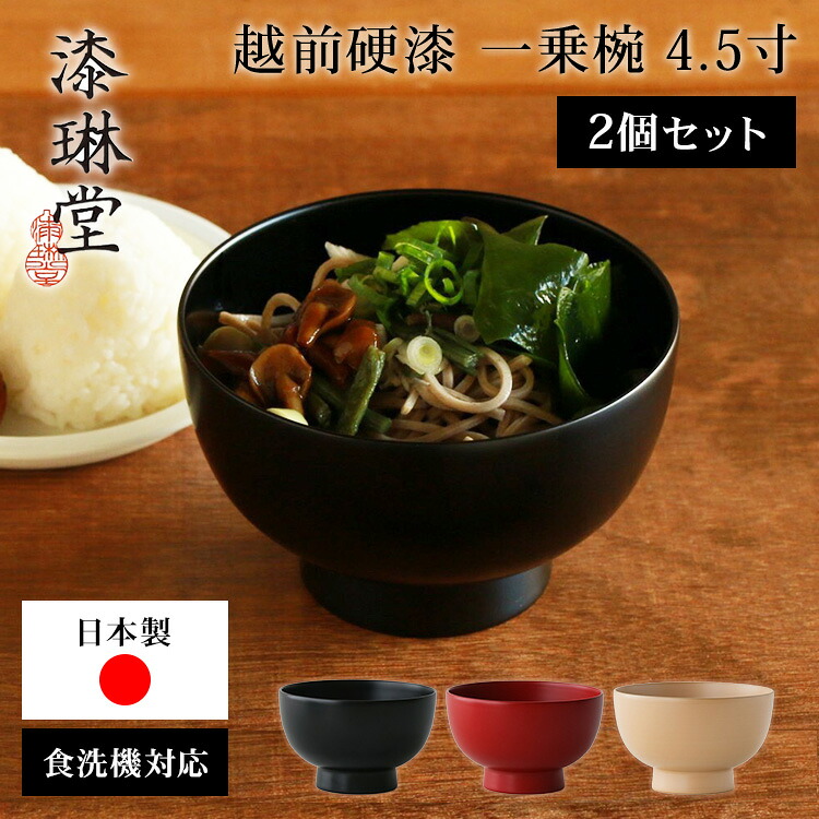 【クーポン発行中】2個セット 漆琳堂 越前硬漆 一乗椀 4.5寸 600ml お椀 汁椀 丼 どんぶり お茶碗 味噌汁 黒 朱 麻 食洗機対応 頑丈 丈夫 漆塗り 日本製 木製 福井県 伝統工芸 スタッキング可|EAToki