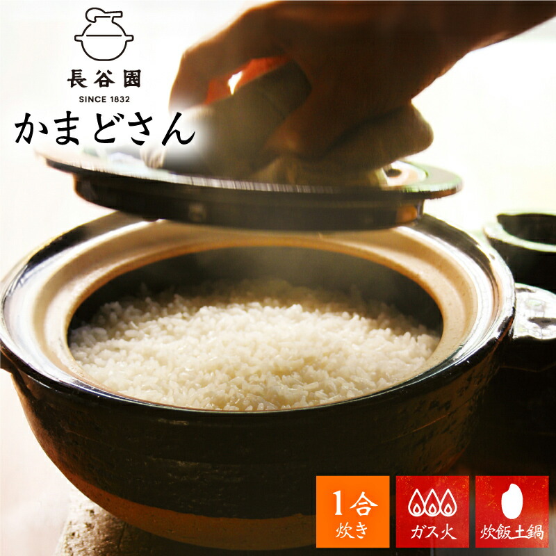 楽天市場】【750円OFFクーポン】【正規販売店】長谷園 かまどさん 一合