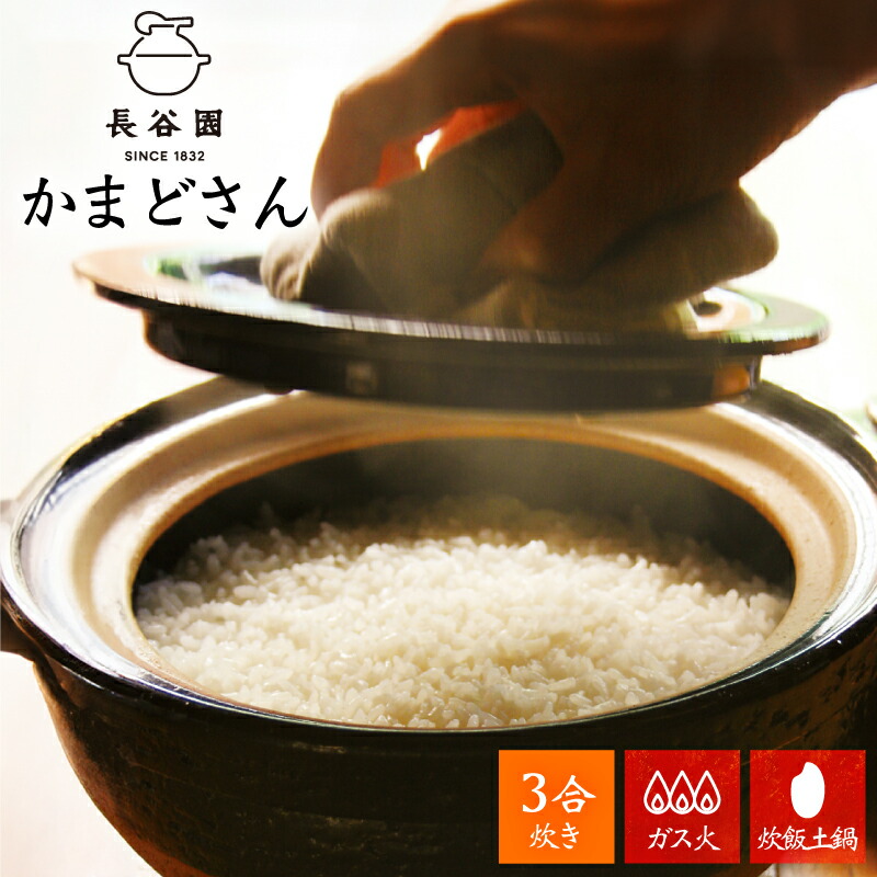 楽天市場】【1500円OFFクーポン】 【正規販売店】長谷園 かまどさん 三