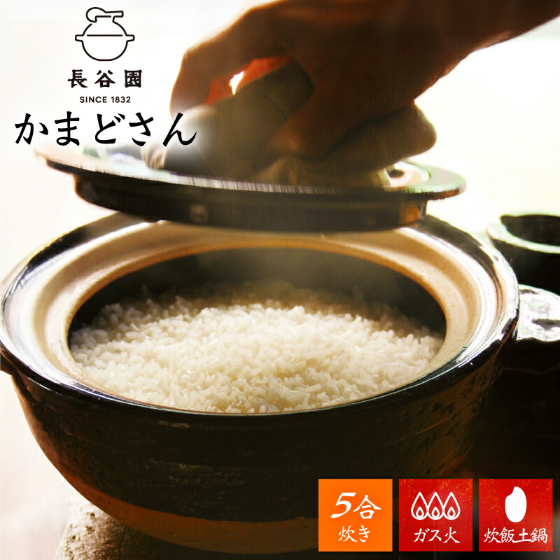 楽天市場】長谷園 かまどさん 一合炊き ACT-02 直火専用 長谷製陶
