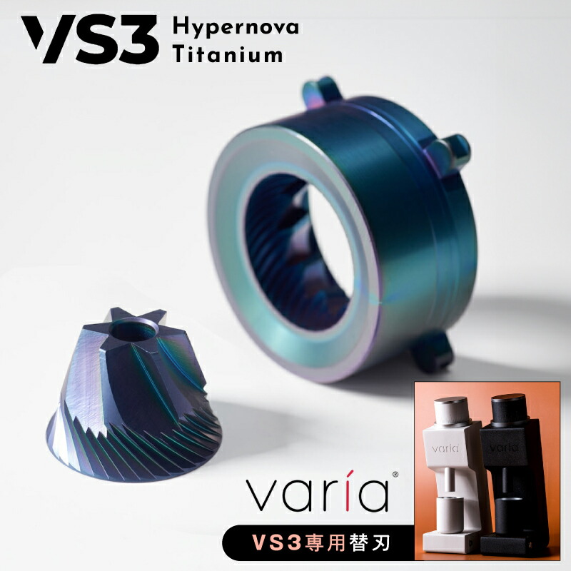 VARIA VS3 第2世代 替刃 ゴールド セット Varia VS3 グラインダー 専用替刃 Burr GOLD TITANIUM ゴールド