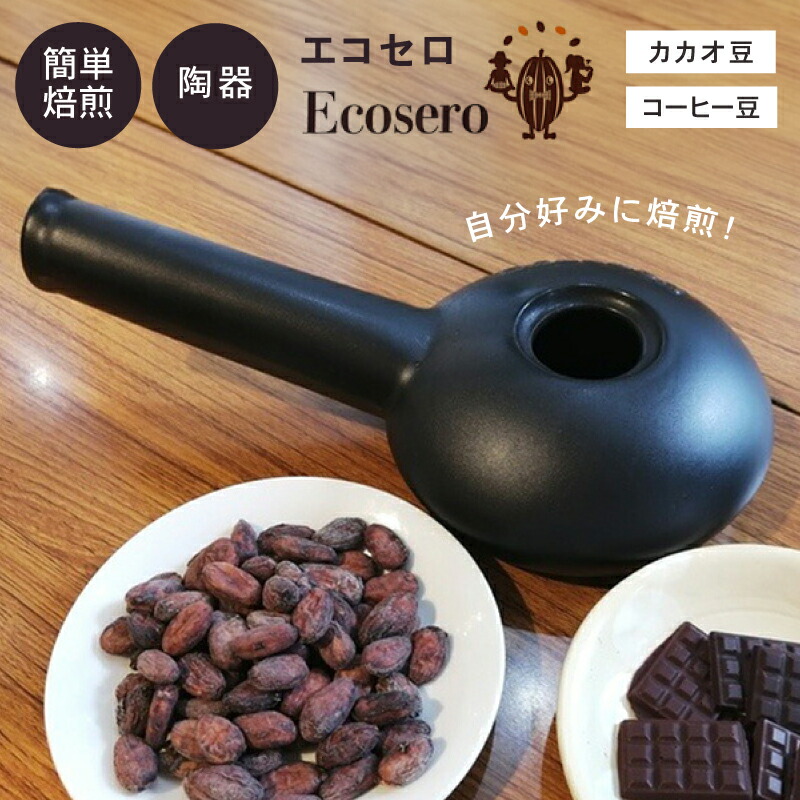 Ecosero　本格コーヒー焙煎機　生豆グァテマラ　おまけ付き。① Ecosero 本格コーヒー焙煎機 キャンプ 生豆 グァテマラ おまけ