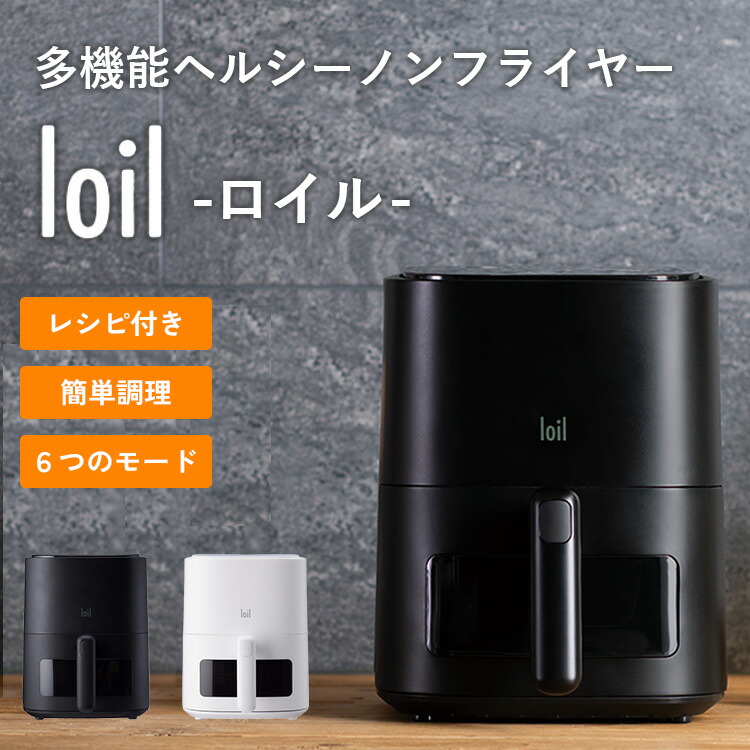 1度のみ使用⭐︎多機能ノンフライヤー loil ブラック 多機能ノンフライヤー loil ブラック LOLRYU-B forty-four｜フォーティ