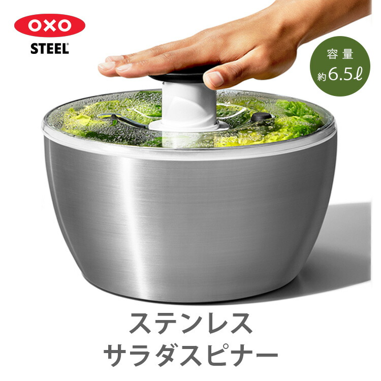 OXO ステンレスサラダスピナー 野菜水切り器 回転式 滑りにくい 食洗機対応 キッチン 料理 野菜 サラダ水切り ボウル サラダスピナー 野菜サラダ 水切り 水切り器 キッチン用品 ステンレス製 ステンレス シルバー オクソー 【ポイント10倍】|EAToki
