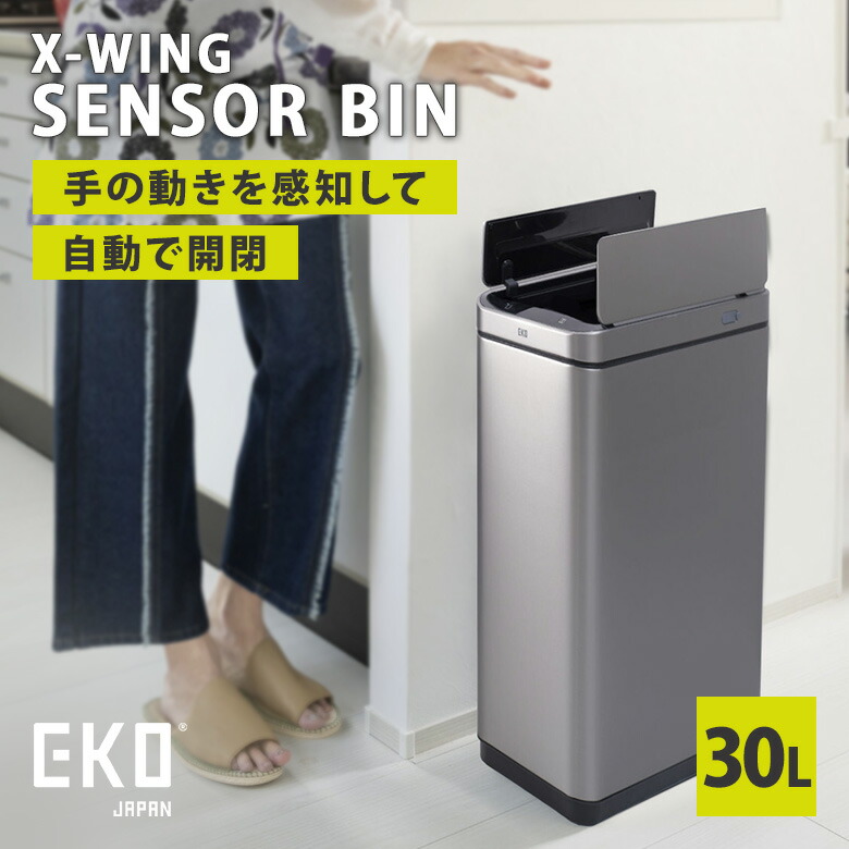 【メーカー直送】EKO エックスウィング センサービン 30L 両開き 自動開閉ゴミ箱 ダストボックス センサー式 静音設計 EK9387RMMT-30L イーケーオー｜EAToki