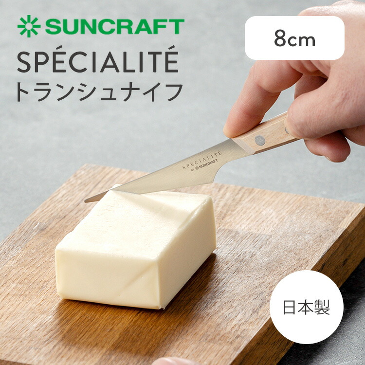 楽天市場】【500円OFFクーポン】SUNCRAFT トランシュナイフ （バター