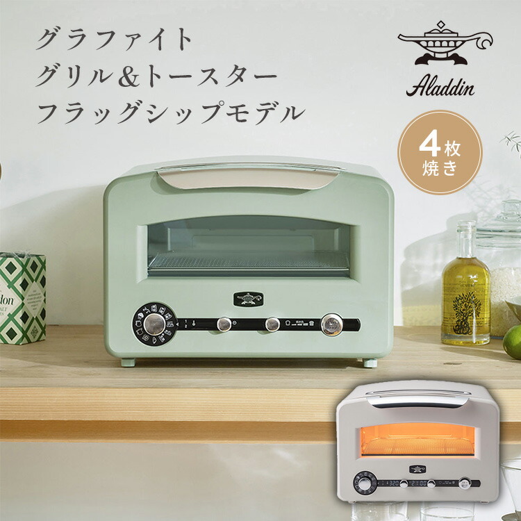 アラジングラファイトグリル&トースター フラグシップモデル グラファイト グリル&トースター（フラッグシップモデル