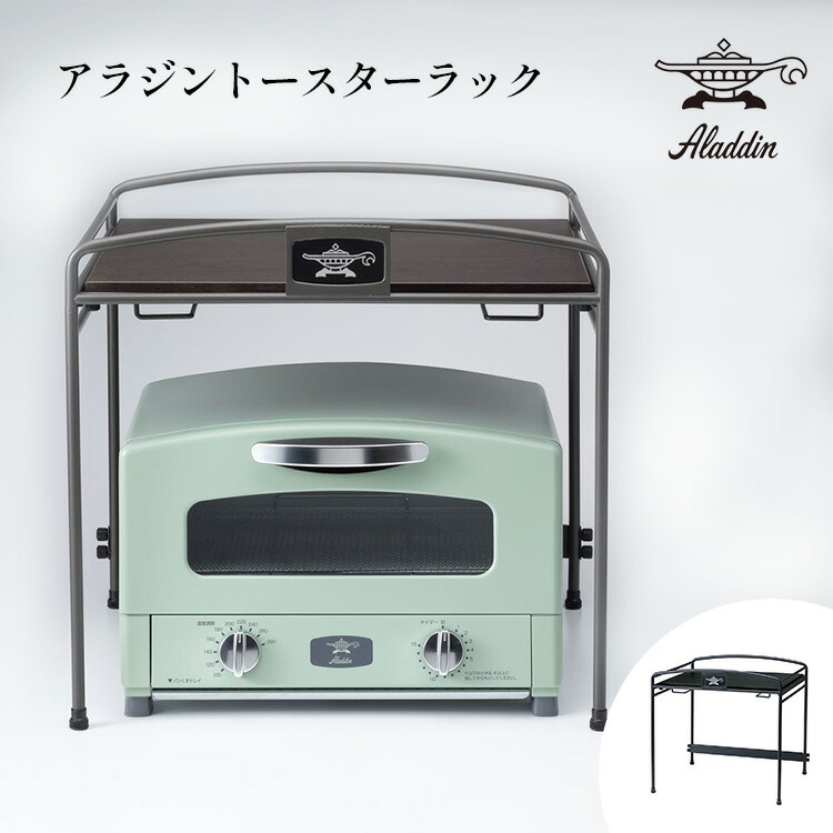 楽天市場】【特典付き＆365日出荷】 アラジン トースターラック