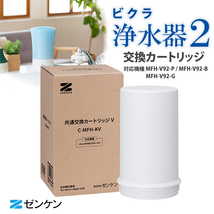【クーポン発行中】【正規販売店】【メーカー直送】ゼンケン 共通交換カートリッジV ビクラ浄水器2用カートリッジ フッ素化合物除去 日本製 おいしい水 エコ 高性能|EAToki