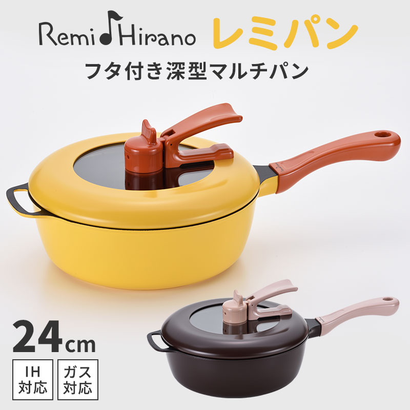 【クーポン発行中】レミ・ヒラノ レミパン 24cm 蓋付き 深型マルチパン 万能フライパン 片手鍋 鍋 IH ガス 直火 フッ素加工 平野レミ 炒め物 揚げ物 蒸す RHF-221 RHF-222【ポイント10倍】｜EAToki