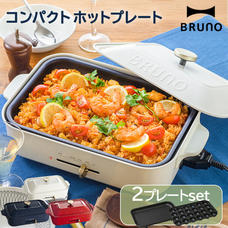 【新品未開封】BRUNO ブルーノ コンパクトホットプレート BOE021-CH 正規品1年保証】BRUNO ブルーノ コンパクトホットプレート 限定