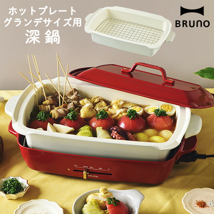 楽天市場】BRUNO ホットプレート グランデ 深鍋 ブルーノ 鍋 おでん