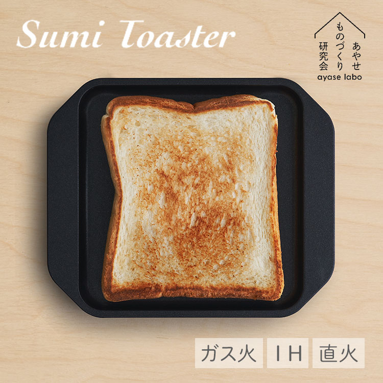 楽天市場】Sumi Toaster スミ トースター あやせものづくり研究