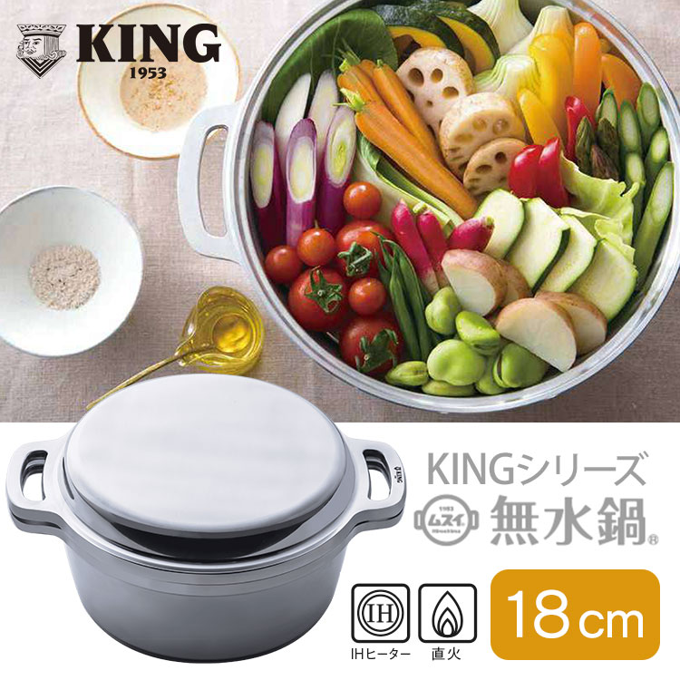 楽天市場】KING 無水鍋 18cm / king無水鍋 無水調理 アルミ 鍋 両手鍋