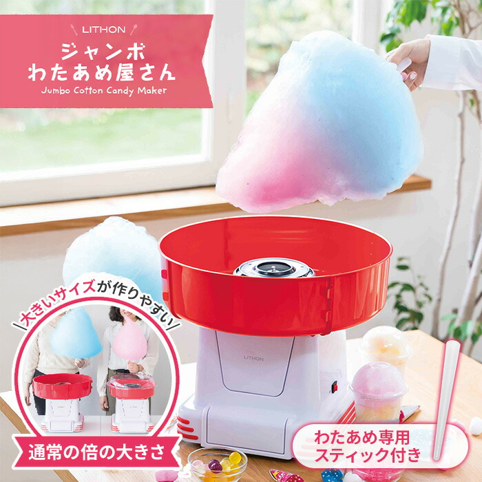 楽天市場】【500円OFFクーポン】 LITHON ジャンボわたあめ屋さん