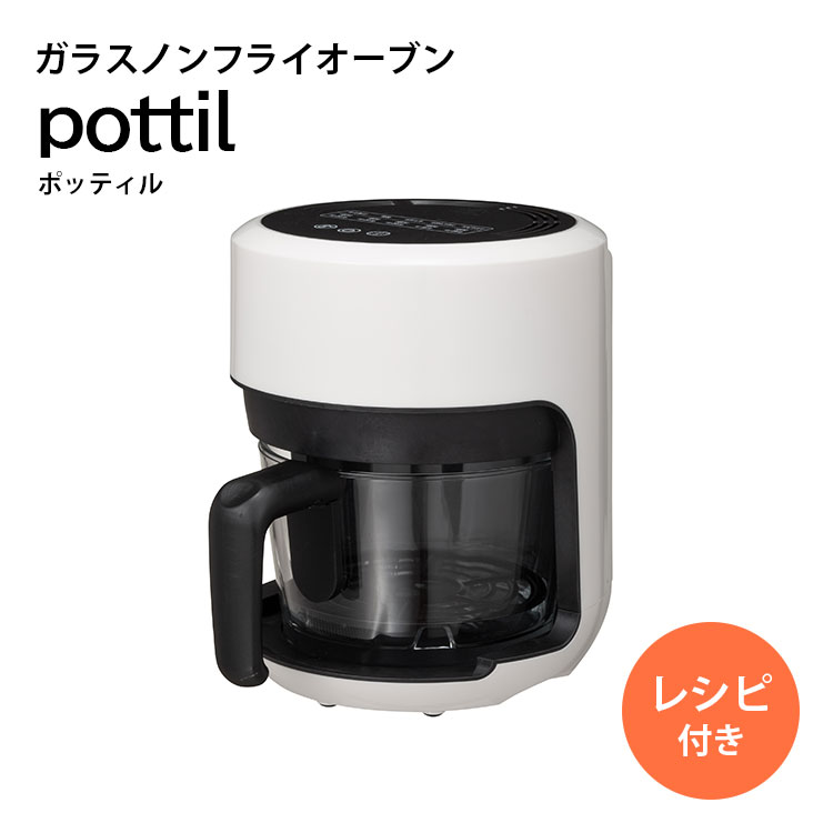 ガラスノンフライオーブンpottil BE-AF95-VY キッチン家電・雑貨】ガラスノンフライオーブン pottil｜株式