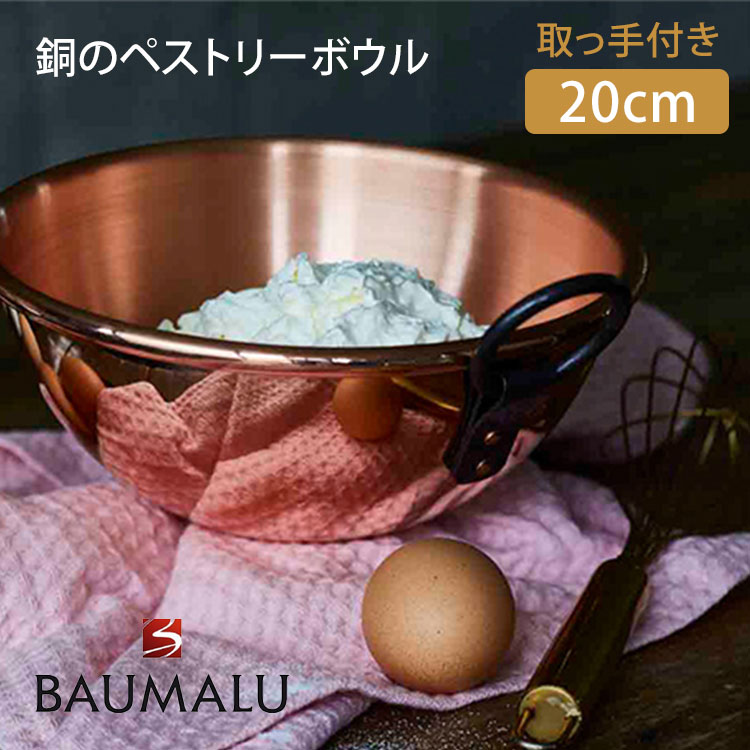 楽天市場】【特典あり】BAUMALU ボウマル 銅のボウル 取っ手付き 20cm