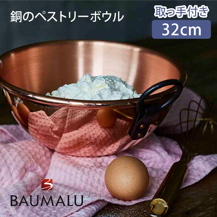 銅ボウル　イルプルーシュルラセーヌ　国産　お菓子作り　製菓　ジャム 銅ボウルイルプルーシュルラセーヌ国産お菓子作り製菓ジャム