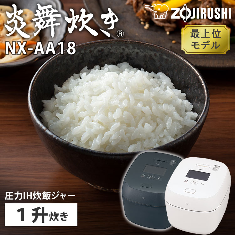 象印　NX-AA10BZ 炎舞炊き5.5合 Amazon | 象印マホービン 炊飯器 5.5合 炎舞炊き フラッグシップ