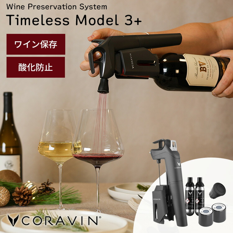 楽天市場】CORAVIN コラヴァン Timelessモデル3+ （特許技術