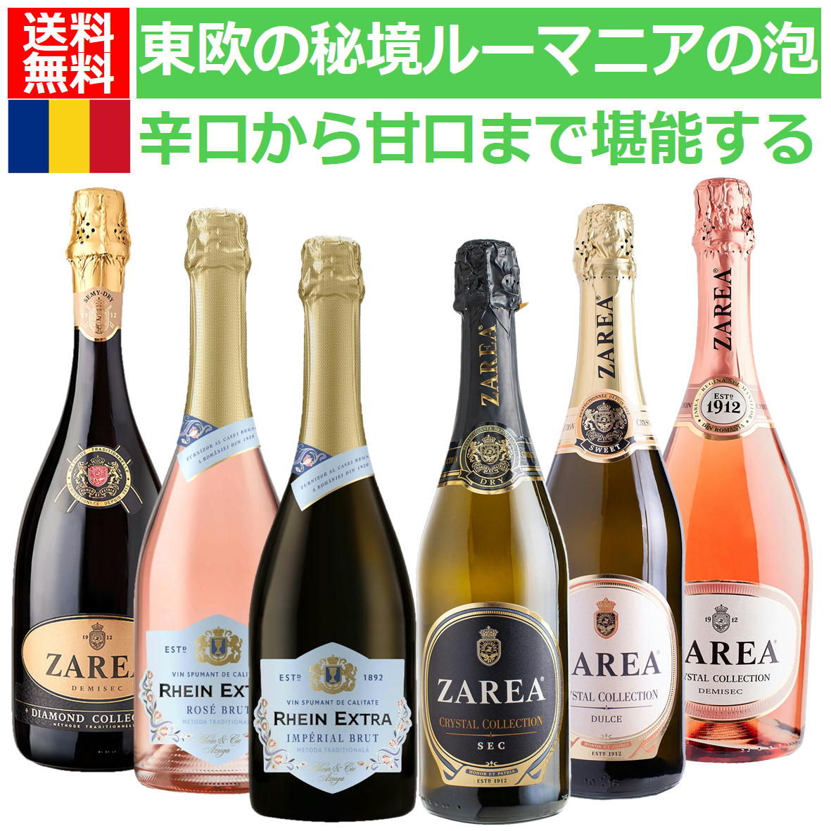 東欧の銘醸地ルーマニアの本格スパークリングワインセット　辛口から甘口まで網羅　シャンパン方式採用ワインが3本　シャルマ方式が3本　計6本セット　ルーマニア　スパークリングワインセット