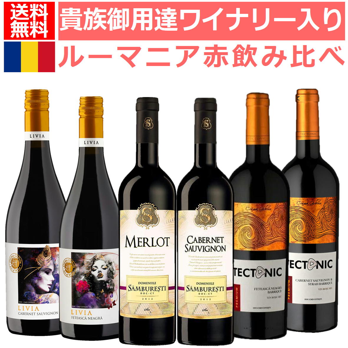 送料無料 貴族御用達として知られるサンブレスティワイナリー含む店長厳選赤ワイン飲み比べセット ルーマニアワインセット 赤ワイン6本セット　ルーマニア ワイン 赤ワイン 土着品種 フェテアスカネアグラ 黒い乙女　第17弾