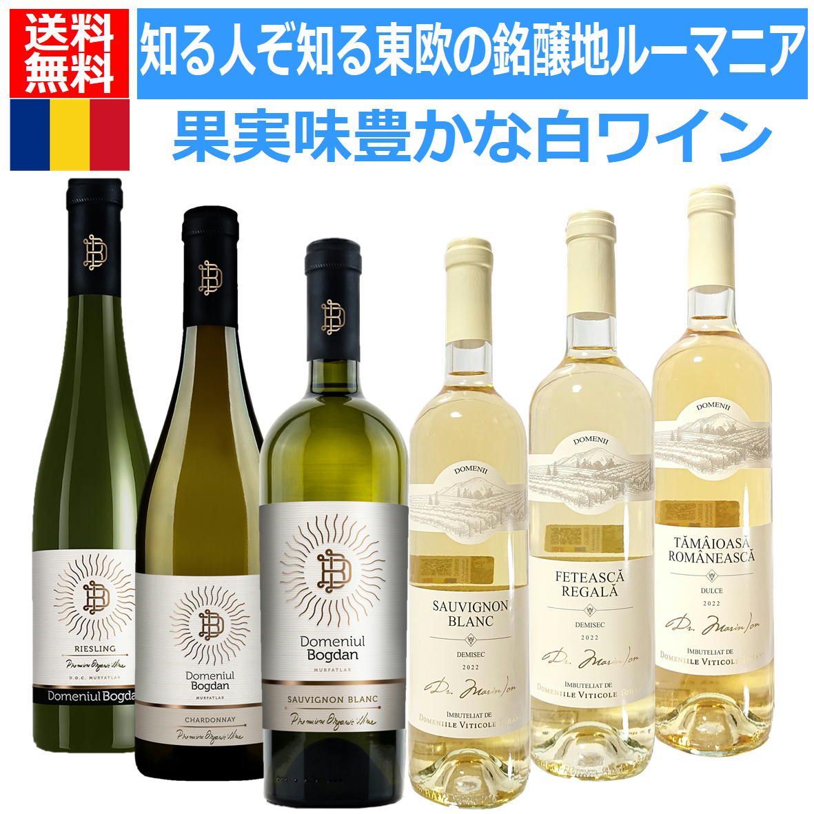 【送料無料】白ワインセット 6本 飲み比べ ワインエキスパート厳選 果実味豊かなビオワインVSフルーティーワイン　 ルーマニア ワインセット 土着品種 ルーマニア ワイン 白ワイン ビオディナミ含む 知る人ぞ知る銘醸地東欧の秘境ルーマニアの白ワイン