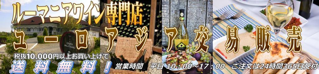 ユーロアジア交易販売:おいしいルーマニアワインを皆様にお届けします!!