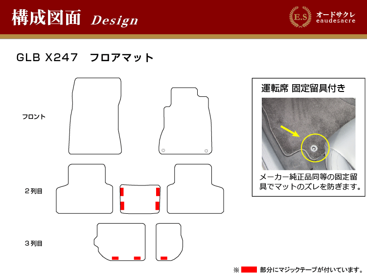 デポー メルセデスベンツ GLB X247 フロアマット 7人乗り 3列シート 右