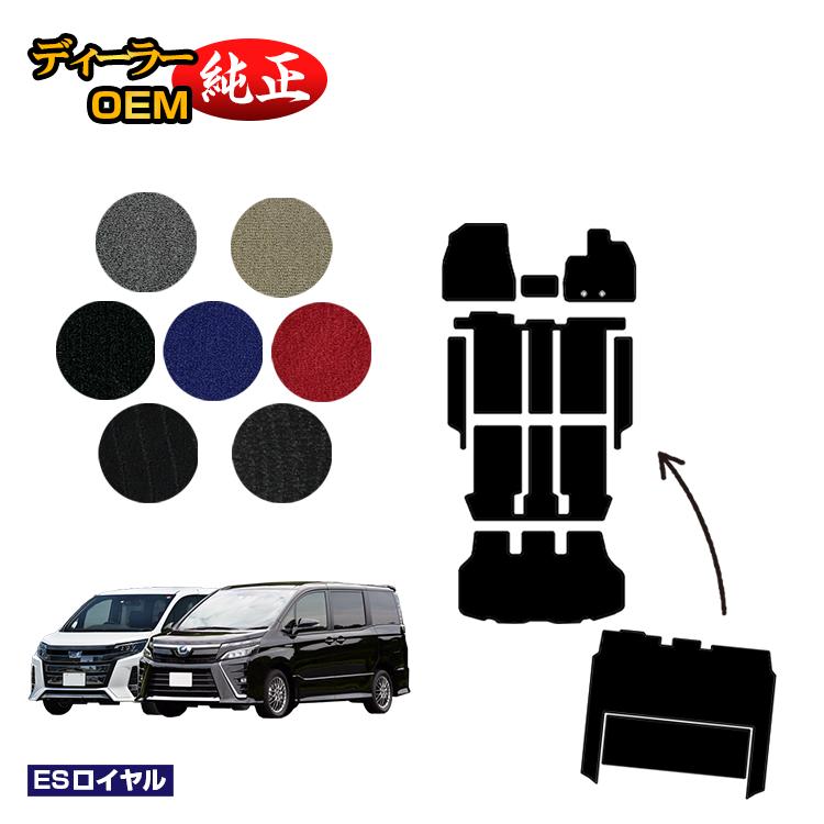 トヨタ ノア ヴォクシー 80系 フロアマット＋ステップマット＋ラゲッジマット＋セカンドラグマット ハイブリッド対応 前期・後期 【ESロイヤル】 純正仕様 内装 パーツ カスタム アクセサリー