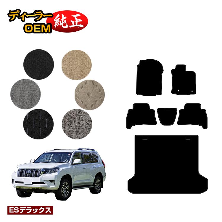 トヨタ ランドクルーザープラド 150系 5人乗り（2列シート） フロアマット＋ラゲッジマット 【ESデラックス】 PRADO 純正仕様 内装 パーツ カスタム アクセサリー