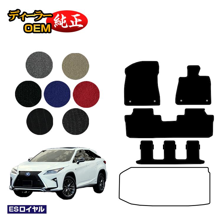 レクサス RX450hL 20系 フロアマット 7人乗り/6人乗り（3列シート） 【ESロイヤル】 LEXUS 純正仕様 内装 パーツ カスタム アクセサリー