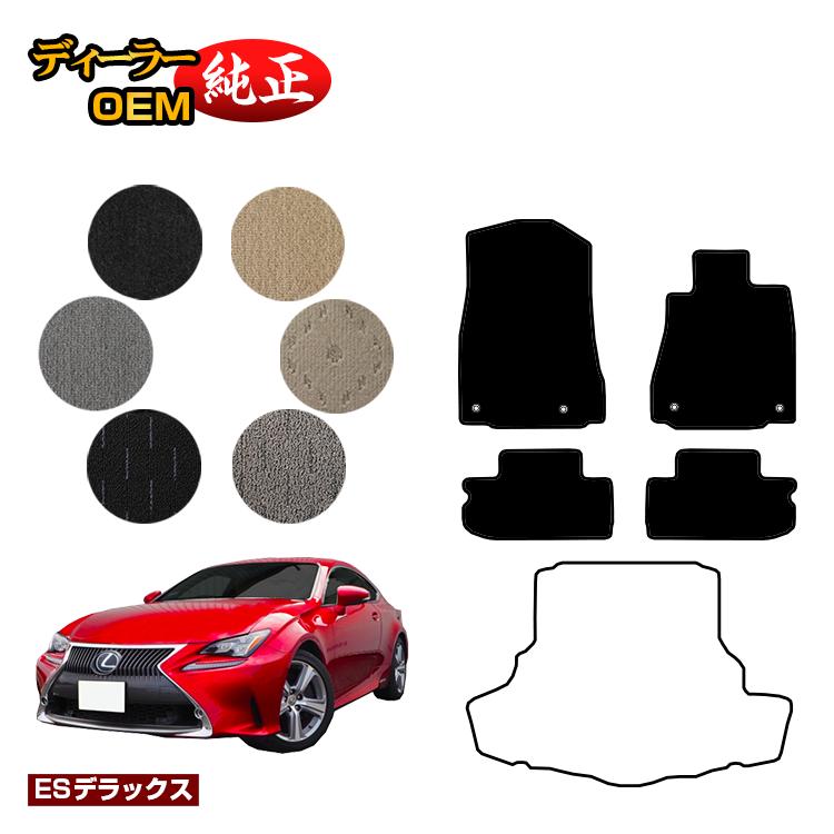 レクサス RC300h/RC350/RCF フロアマット 【ESデラックス】 LEXUS 純正仕様 内装 パーツ カスタム アクセサリー